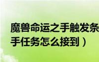 魔兽命运之手触发条件（魔兽世界8.0命运之手任务怎么接到）