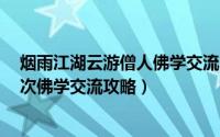 烟雨江湖云游僧人佛学交流2位置（烟雨江湖云游僧人第一次佛学交流攻略）