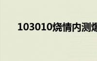 103010烧情内测爆棚全线升级妥妥的