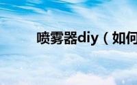 喷雾器diy（如何DIY个性喷雾瓶）