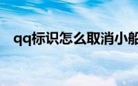 qq标识怎么取消小船（qq标识怎么取消）