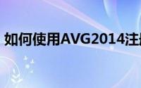 如何使用AVG2014注册码许可证密钥序列号