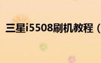 三星i5508刷机教程（三星I5508刷机方法）