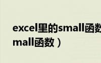 excel里的small函数（Excel表中如何使用small函数）