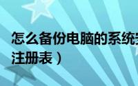 怎么备份电脑的系统安装包（怎么备份电脑的注册表）