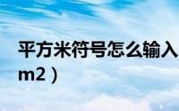 平方米符号怎么输入m2（平方米符号怎么打m2）