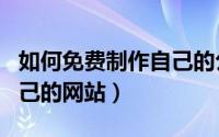 如何免费制作自己的公众号（如何免费制作自己的网站）