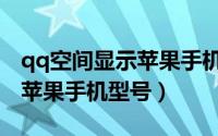 qq空间显示苹果手机编号（qq空间怎么显示苹果手机型号）