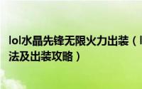 lol水晶先锋无限火力出装（lol英雄联盟水晶先锋最新打野玩法及出装攻略）