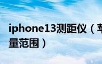 iphone13测距仪（苹果13测距仪怎么设置测量范围）