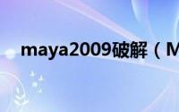 maya2009破解（Maya2013破解教程）