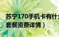 苏宁170手机卡有什么套餐（苏宁170手机号套餐资费详情）