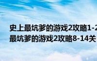 史上最坑爹的游戏2攻略1-24关全部通关（【史坑2】史上最坑爹的游戏2攻略8-14关）