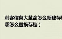 刺客信条大革命怎么新建存档（刺客信条大革命存档位置在哪怎么替换存档）