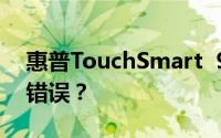 惠普TouchSmart  9300如何解决PXE-T01错误？