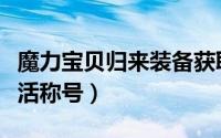 魔力宝贝归来装备获取（魔力宝贝归来如何激活称号）