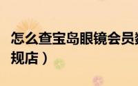 怎么查宝岛眼镜会员数据（怎么查宝岛眼镜正规店）