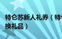 特仑苏新人礼券（特仑苏名仕会积分怎样免费换礼品）