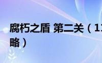 腐朽之盾 第二关（11月16腐朽之盾第二关攻略）