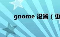 gnome 设置（更改Gnome3主题）