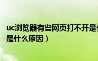 uc浏览器有些网页打不开是什么原因（uc浏览器打不开网页是什么原因）