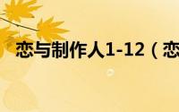 恋与制作人1-12（恋与制作人 1-16攻略）