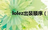 lolez出装顺序（LOLEZ出装分析）