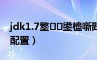 jdk1.7鐜鍙橀噺閰嶇疆（jdk1.5环境变量配置）