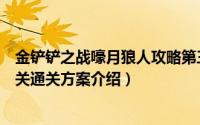 金铲铲之战嚎月狼人攻略第三关（金铲铲之战嚎月狼人第三关通关方案介绍）