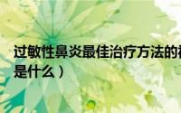 过敏性鼻炎最佳治疗方法的视频（过敏性鼻炎最佳治疗方法是什么）