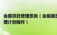 会展项目管理系统（会展展览行业CRM系统专版在软件中管理计划操作）