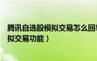 腾讯自选股模拟交易怎么回事（腾讯自选股如何开启显示模拟交易功能）