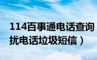 114百事通电话查询（114百事通怎么举报骚扰电话垃圾短信）