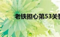 老铁担心第53关智取鳌拜通关攻略