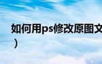 如何用ps修改原图文字（如何用PS修复暴牙）