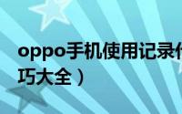 oppo手机使用记录代码（OPPO手机使用技巧大全）