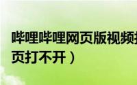 哔哩哔哩网页版视频打不开（只有哔哩哔哩网页打不开）