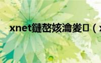 xnet鏈嶅姟瀹夎（xxnet安装使用教程）