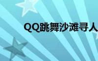 QQ跳舞沙滩寻人足球木偶在哪里？