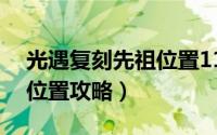 光遇复刻先祖位置11.5（光遇11.4复刻先祖位置攻略）