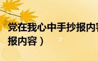 党在我心中手抄报内容文字（党在我心中手抄报内容）