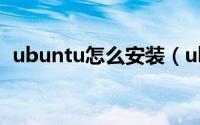 ubuntu怎么安装（ubuntu安装图文教程）