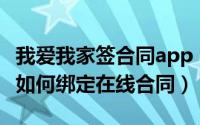 我爱我家签合同app（我爱我家相寓APP租客如何绑定在线合同）