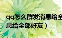 qq怎么群发消息给全部好友（qq怎么群发消息给全部好友）