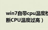 win7自带cpu温度检测在哪（Win 7如何判断CPU温度过高）