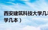 西安建筑科技大学几本（到底西安建筑科技大学几本）