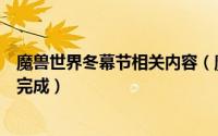 魔兽世界冬幕节相关内容（魔兽世界冬幕节的礼物任务如何完成）