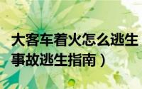 大客车着火怎么逃生（大巴起火怎样逃生大巴事故逃生指南）