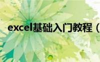 excel基础入门教程（excel基础入门教程）