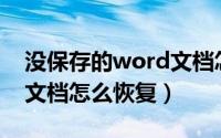 没保存的word文档怎么找（没保存的Word文档怎么恢复）